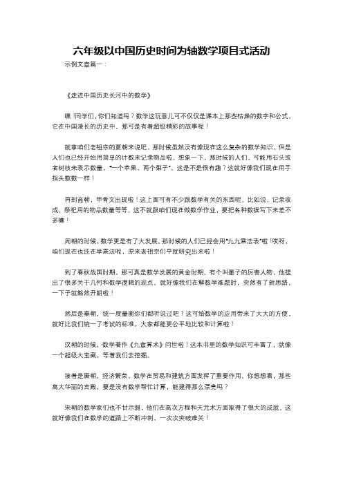 六年级以中国历史时间为轴数学项目式活动