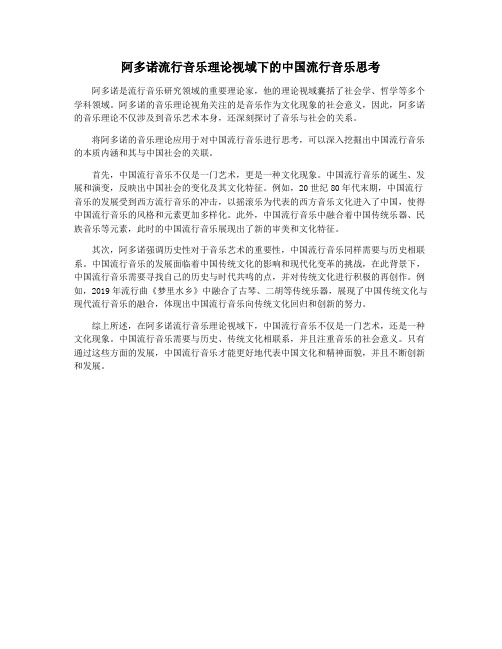 阿多诺流行音乐理论视域下的中国流行音乐思考