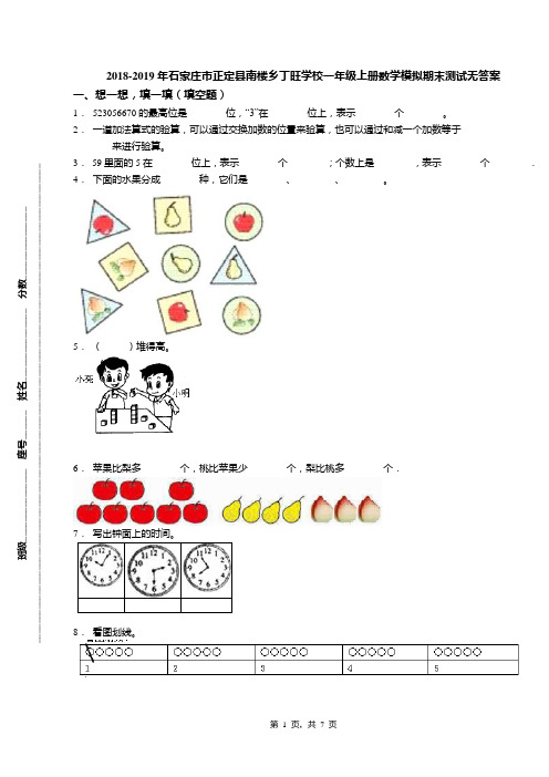 2018-2019年石家庄市正定县南楼乡丁旺学校一年级上册数学模拟期末测试无答案