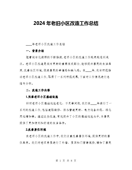 2024年老旧小区改造工作总结(二篇)