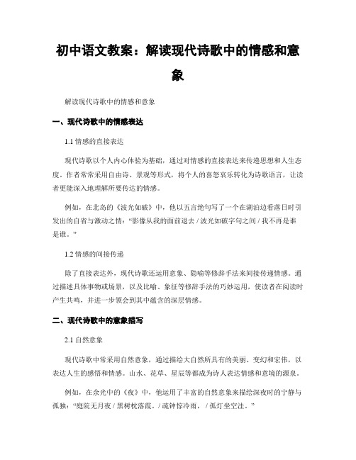 初中语文教案：解读现代诗歌中的情感和意象