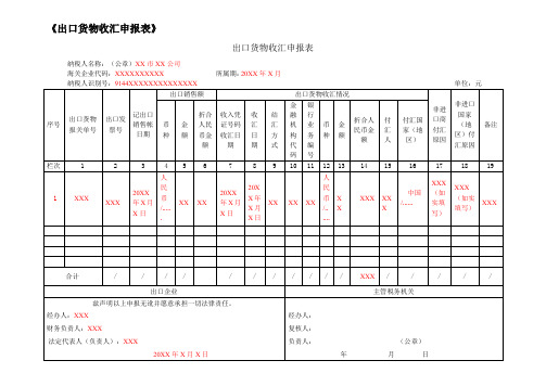 《出口货物收汇申报表》(填写样例)