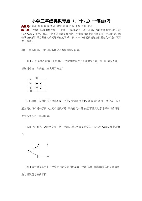 小学三年级奥数专题(二十九)一笔画(2)