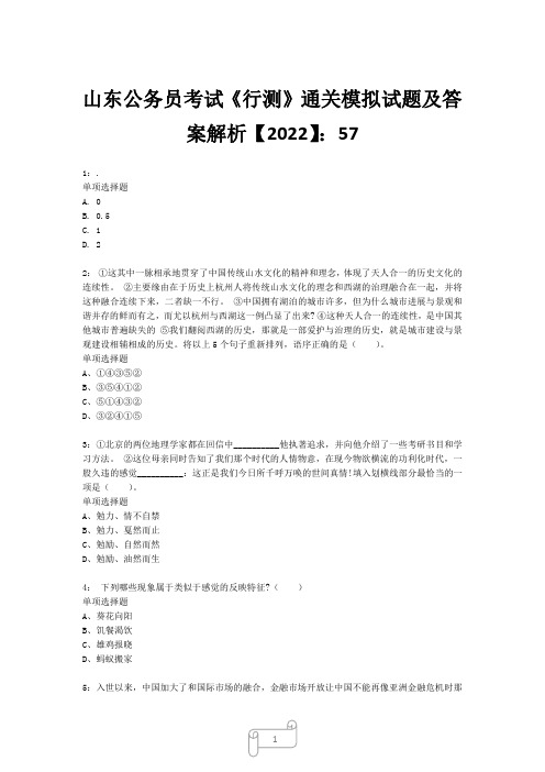 山东公务员考试《行测》真题模拟试题及答案解析【2022】5719