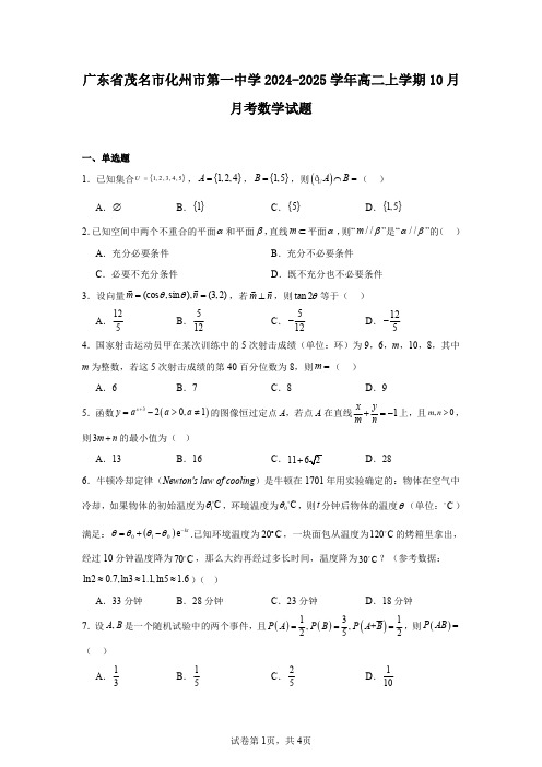 广东省茂名市化州市第一中学2024-2025学年高二上学期10月月考数学试题