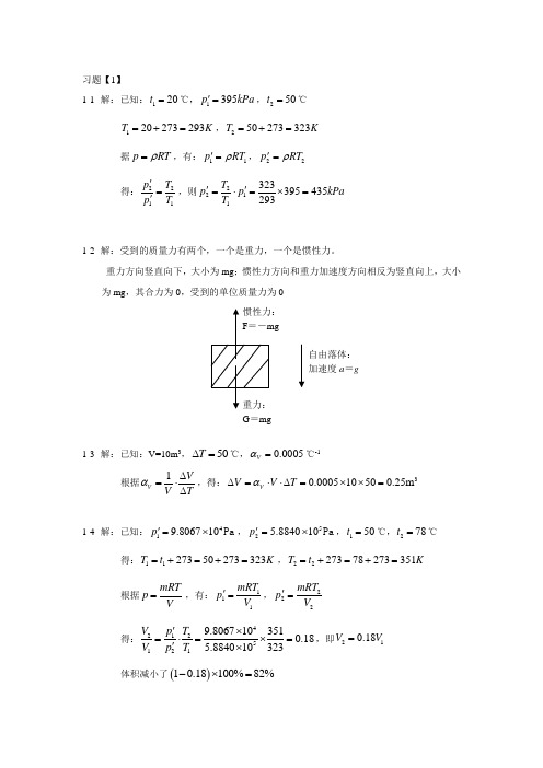 《流体力学》课后习题答案