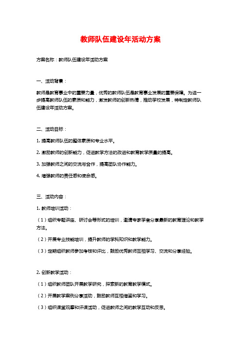 教师队伍建设年活动方案