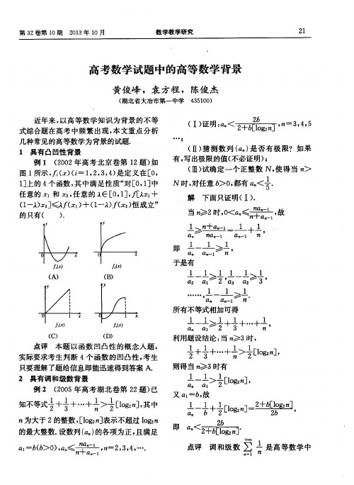 高考数学试题中的高等数学背景