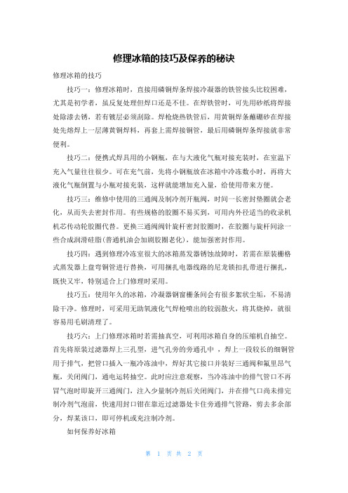 修理冰箱的技巧及保养的秘诀