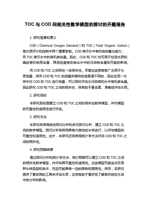 TOC与COD间相关性数学模型的探讨的开题报告