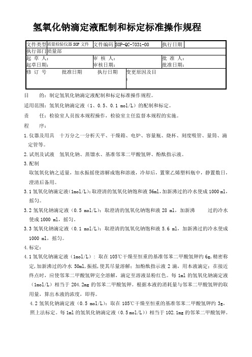 GMP认证全套文件资料31-氢氧化钠滴定液配制和标定标准操作规程