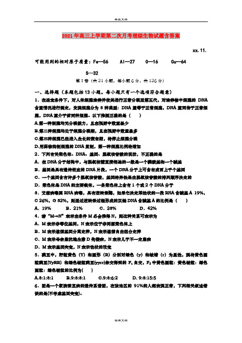 2021年高三上学期第二次月考理综生物试题含答案