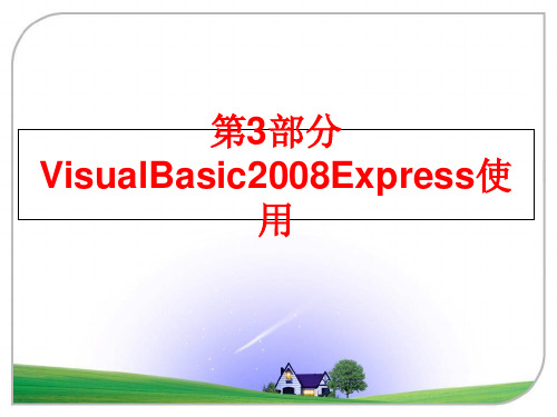 最新第3部分visualbasicexpress使用ppt课件