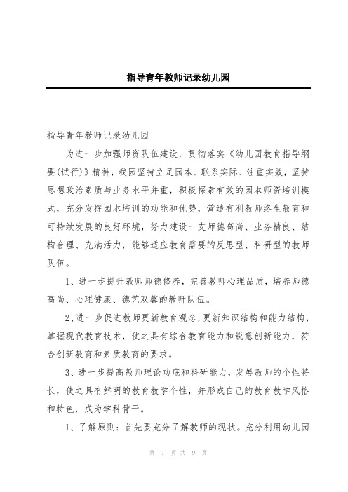 指导青年教师记录幼儿园