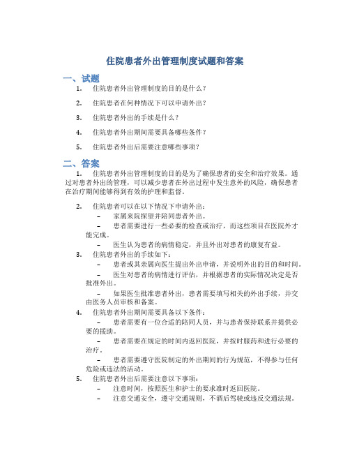 住院患者外出管理制度试题和答案