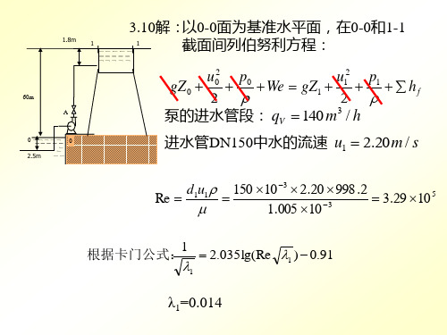 环境工程原理第一篇(第三章) 流体流动作业解答