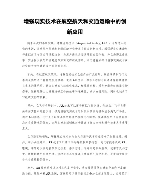 增强现实技术在航空航天和交通运输中的创新应用