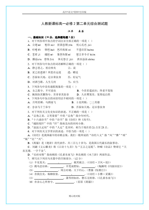 人教版-语文-高一高一必修2第二单元综合测试题
