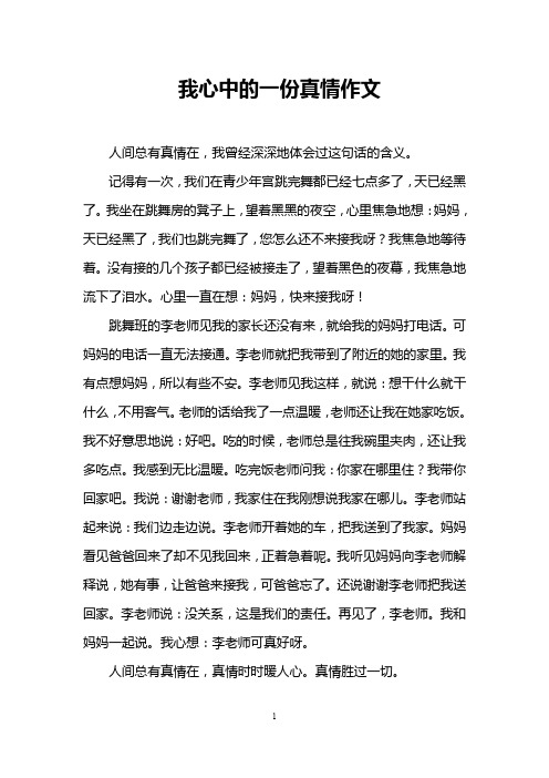 我心中的一份真情作文