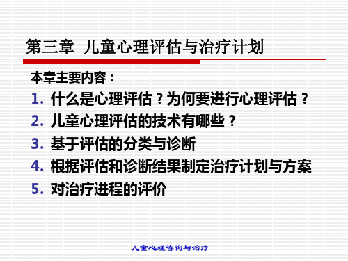 第三章 儿童心理评估与治疗计划