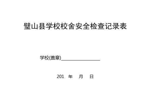 校舍安全检查表