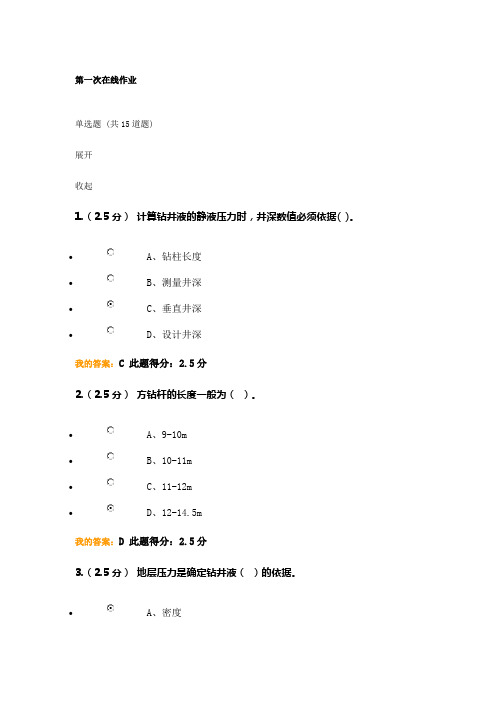 钻井工程第一次在线作业