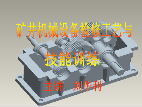 矿井机械设备检修.第一章