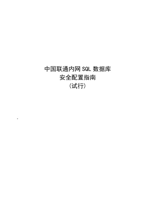 中国联通内网SQL数据库安全基线配置指南