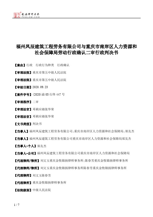 福州凤辰建筑工程劳务有限公司与重庆市南岸区人力资源和社会保障局劳动行政确认二审行政判决书