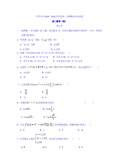 宁夏平罗中学2015-2016学年高二上学期期末考试数学(理)试题Word版含答案