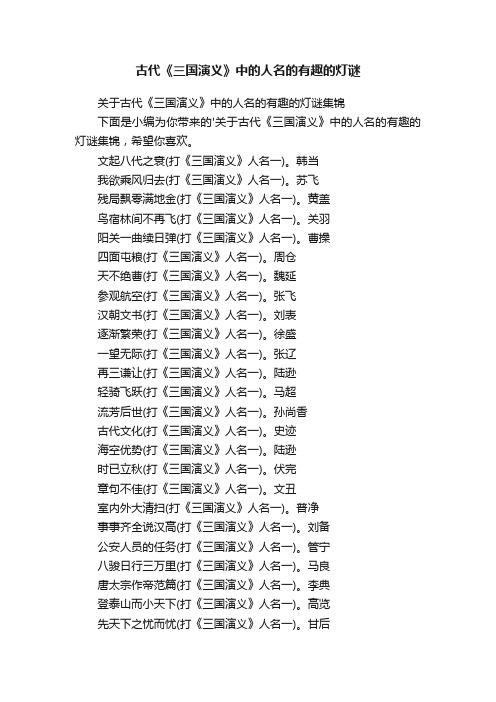 关于古代《三国演义》中的人名的有趣的灯谜集锦
