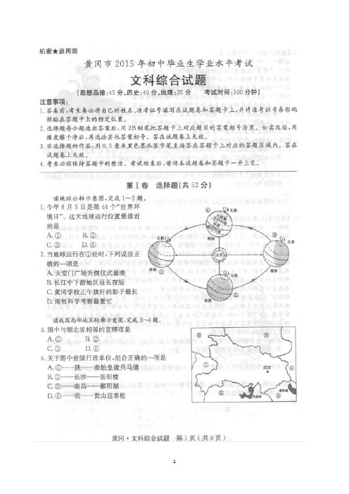 湖北省黄冈市2015年中考文综试题(图片版,有答案)