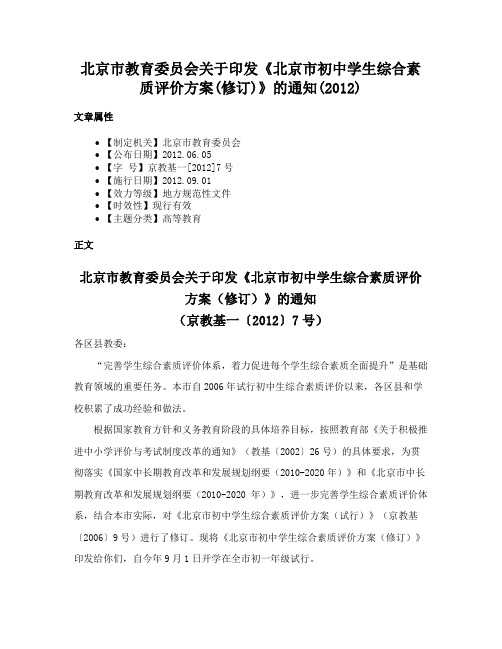 北京市教育委员会关于印发《北京市初中学生综合素质评价方案(修订)》的通知(2012)