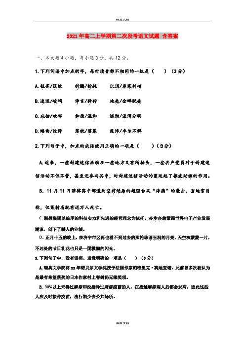 2021年高二上学期第二次段考语文试题 含答案