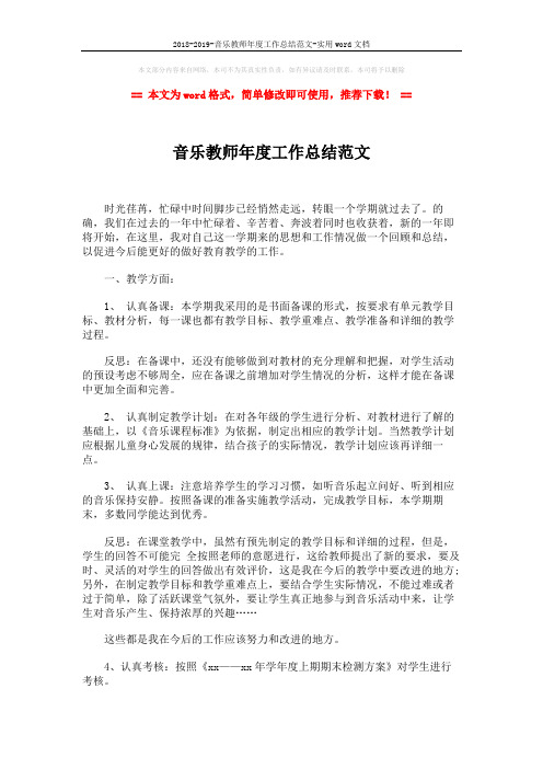 2018-2019-音乐教师年度工作总结范文-实用word文档 (2页)