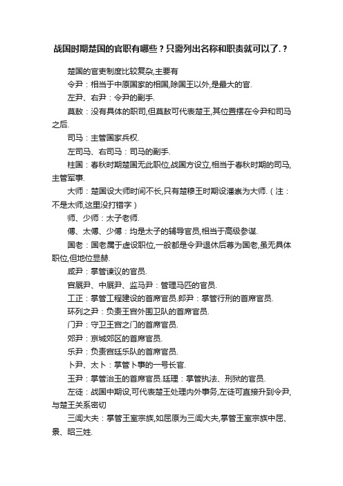 战国时期楚国的官职有哪些？只需列出名称和职责就可以了.？