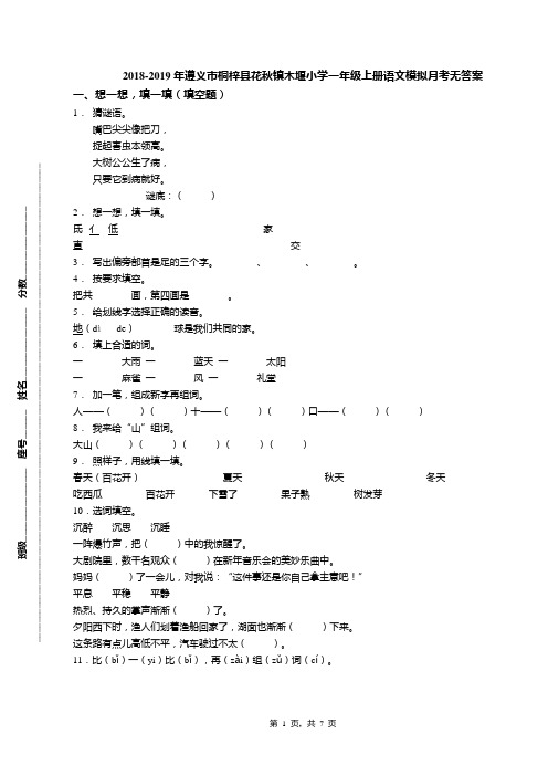 2018-2019年遵义市桐梓县花秋镇木堰小学一年级上册语文模拟月考无答案