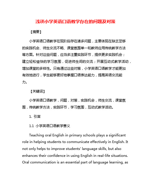 浅谈小学英语口语教学存在的问题及对策