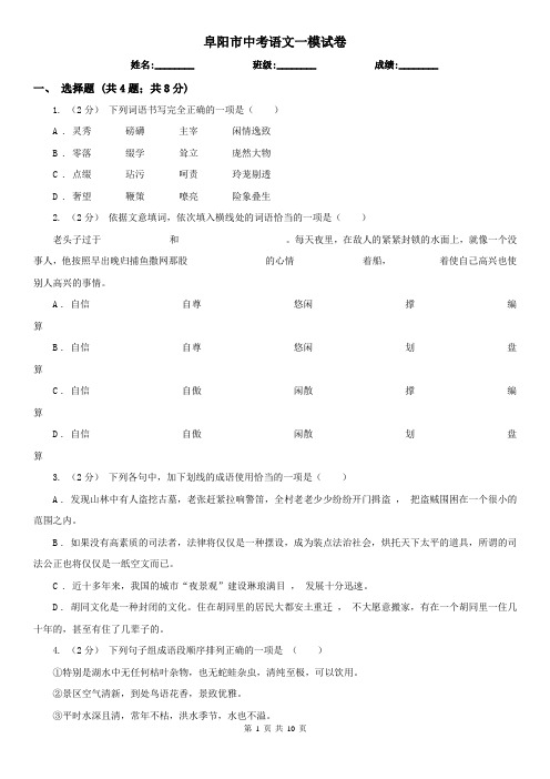 阜阳市中考语文一模试卷