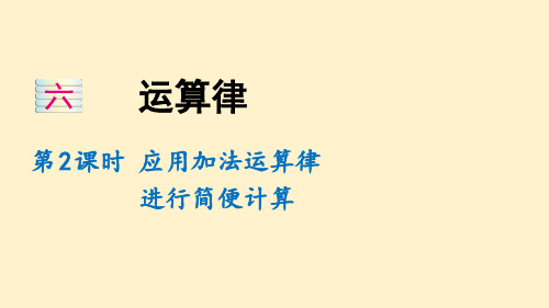 苏教版数学四年级下册 应用加法运算律进行简便计算(教学课件)