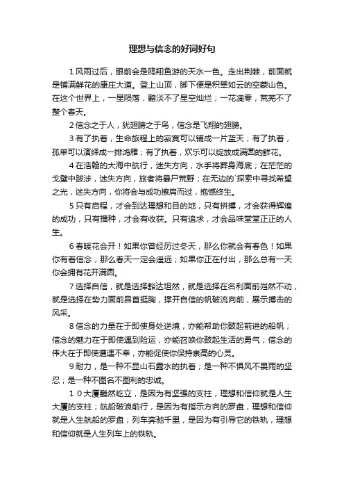 关于理想与信念的好词好句集锦