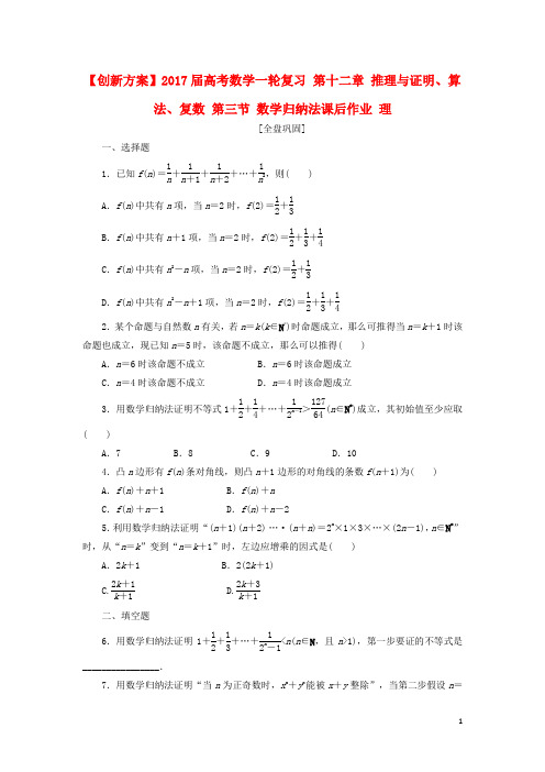 部编版2020届高考数学一轮复习第十二章推理与证明算法复数第三节数学归纳法课后作业理(2)