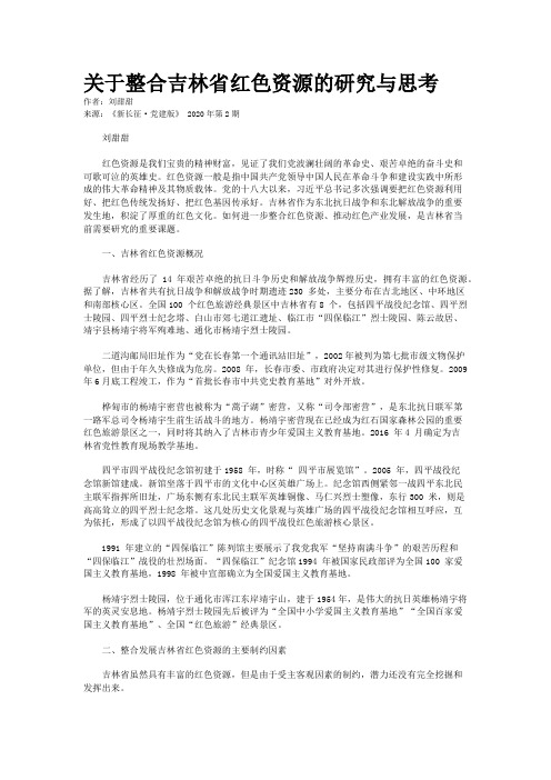 关于整合吉林省红色资源的研究与思考