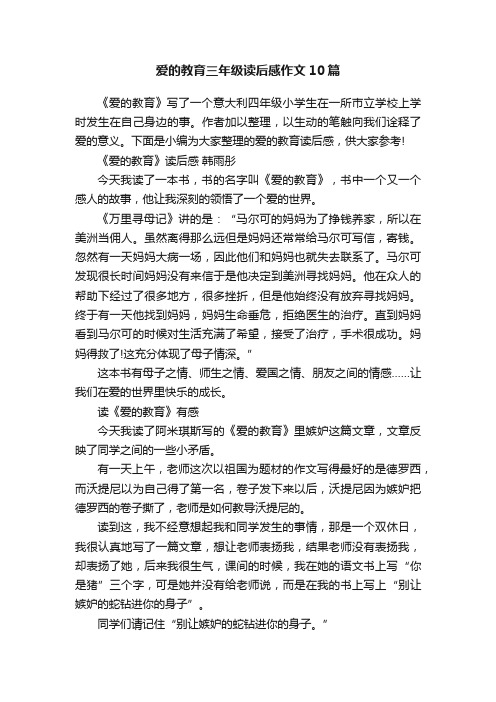 爱的教育三年级读后感作文10篇