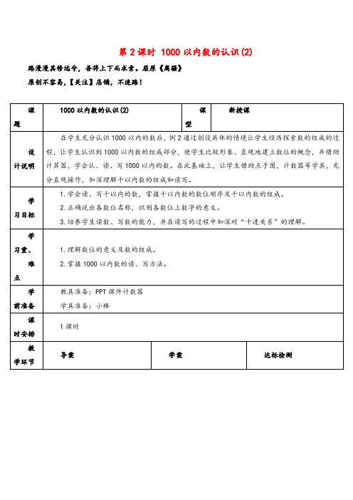 人教版二年级数学下册第2课时 1000以内数的认识(2)导学案