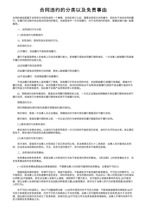 合同违约的分类以及免责事由