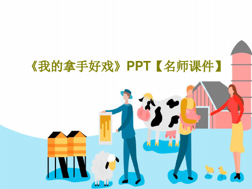 《我的拿手好戏》PPT【名师课件】PPT共22页