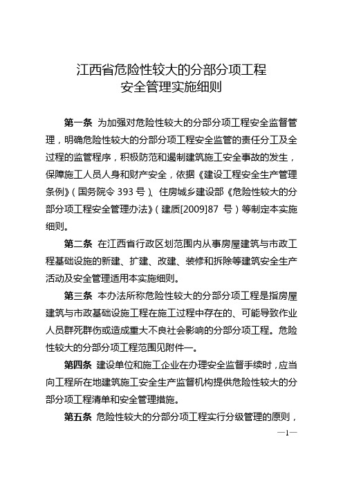 江西省危险性较大的分部分项工程安全管理实施细则