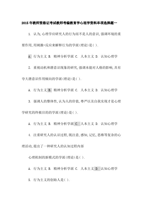 2015年教师资格证考试教师考编教育学心理学资料单项选择题