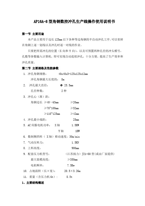 AP16A-8型角钢数控冲孔生产线操作使用说明书